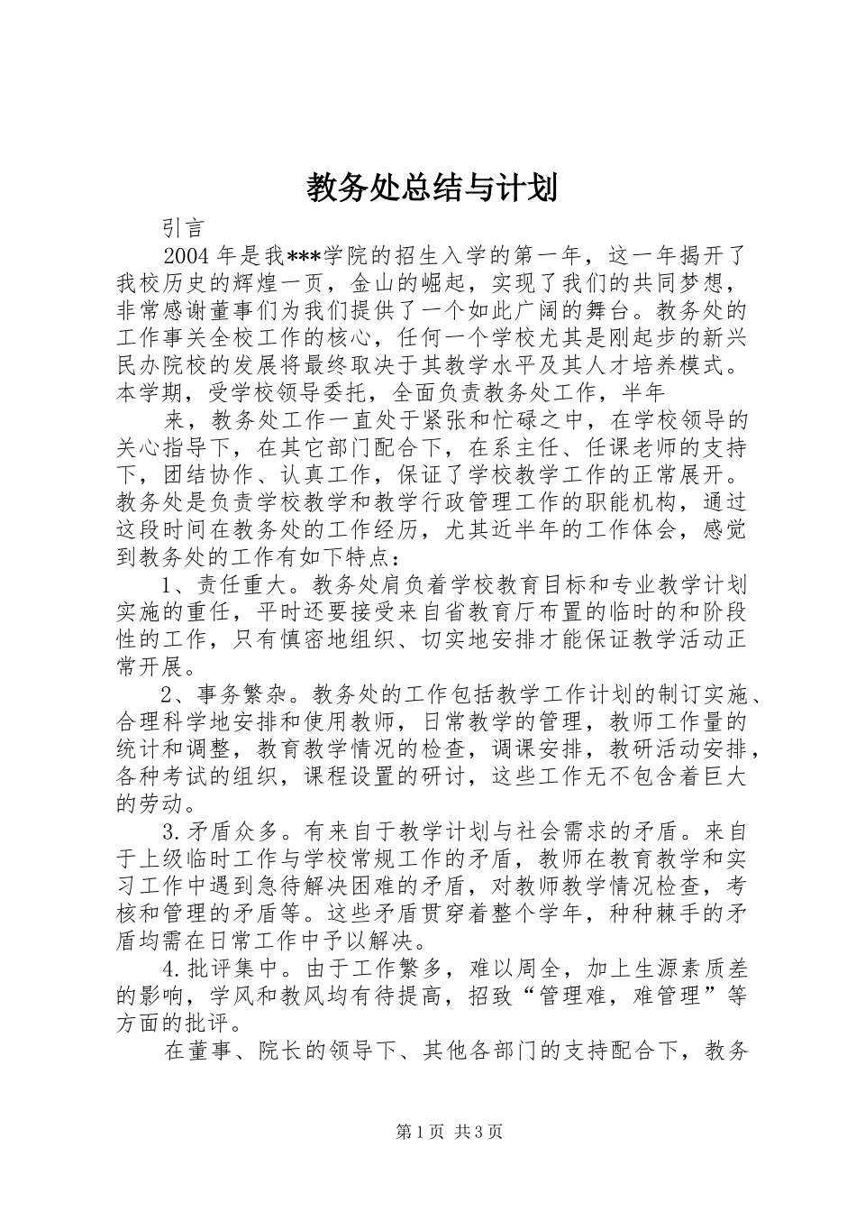 教务处总结与计划_第1页