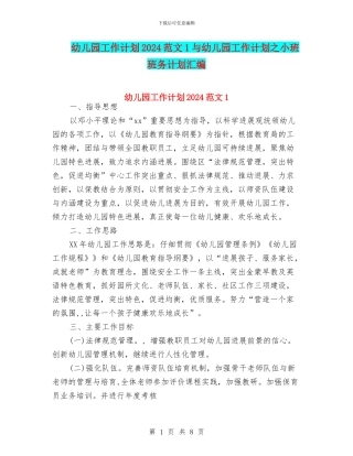 幼儿园工作计划2024范文1与幼儿园工作计划之小班班务计划汇编