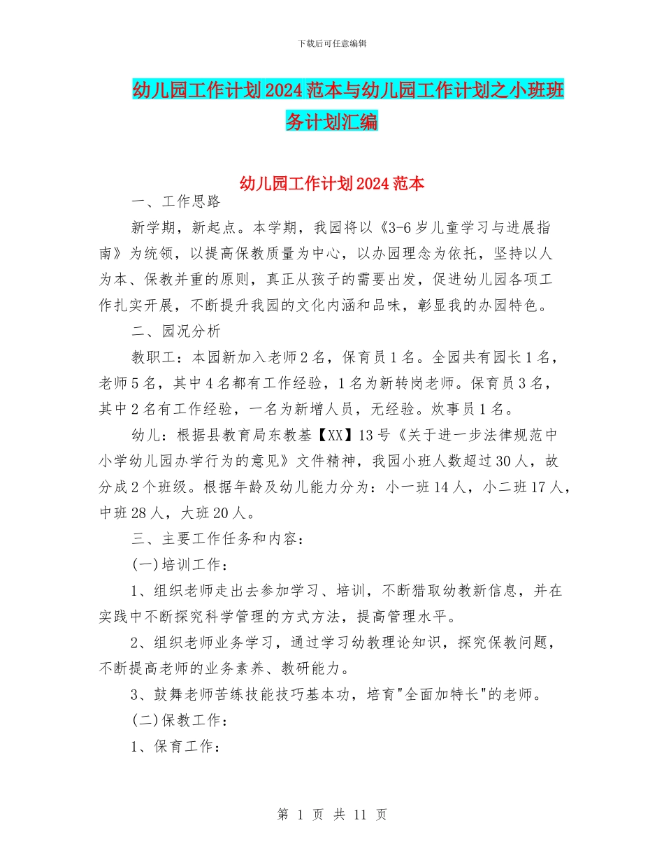 幼儿园工作计划2024范本与幼儿园工作计划之小班班务计划汇编_第1页