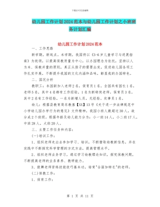 幼儿园工作计划2024范本与幼儿园工作计划之小班班务计划汇编
