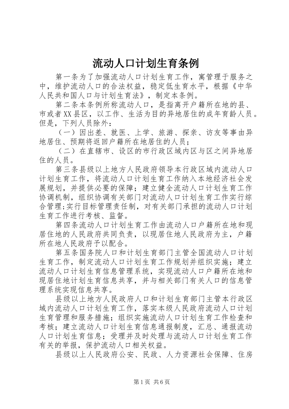 流动人口计划生育条例_第1页