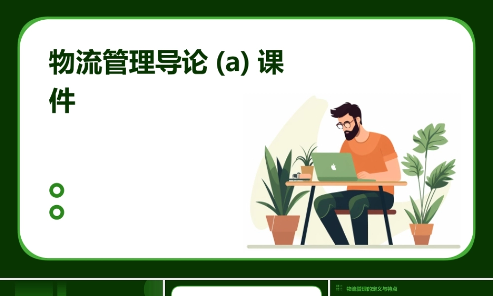 物流管理导论(A)课件