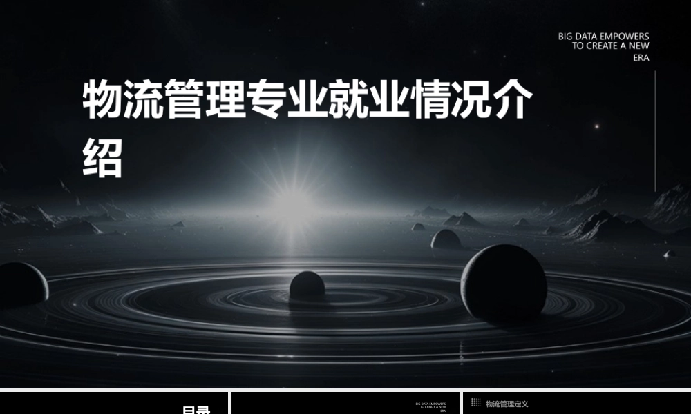 物流管理专业就业情况介绍课件