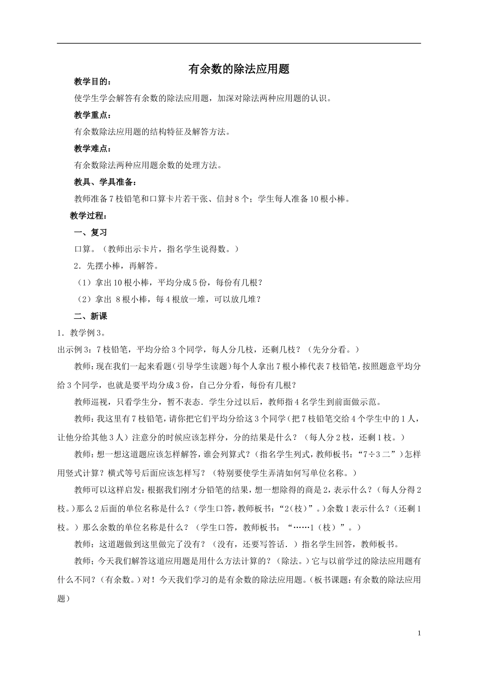 二年级数学下册有余数的除法应用题教案人教版_第1页