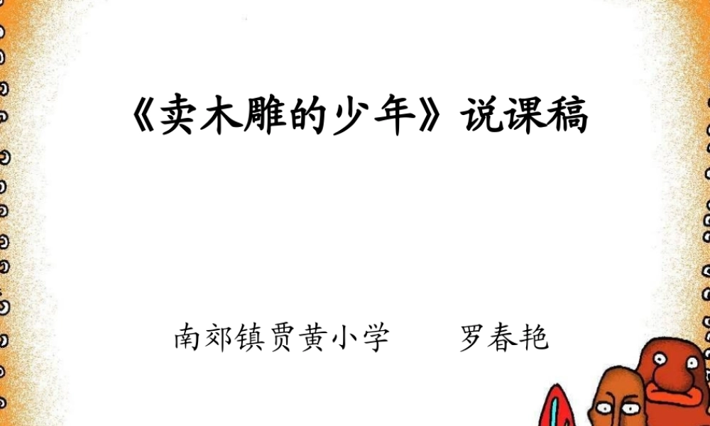 卖木雕的少年说课稿