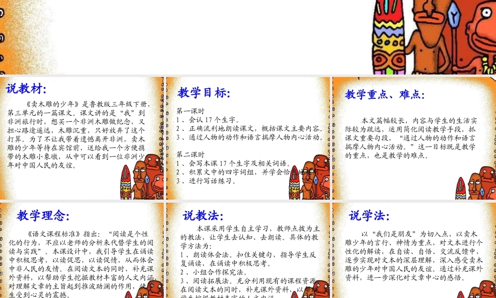 卖木雕的少年说课稿