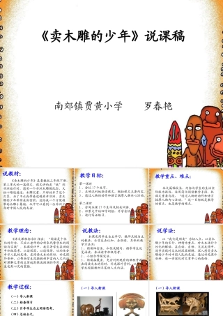 卖木雕的少年说课稿