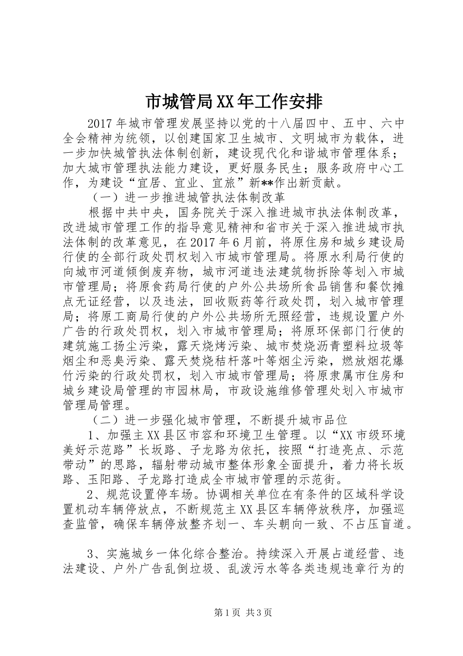 市城管局XX年工作安排_第1页