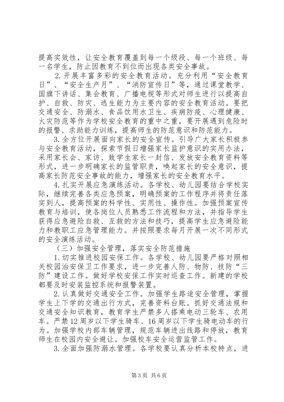 教育局XX年安全工作计划_第3页