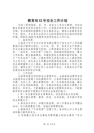教育局XX年安全工作计划