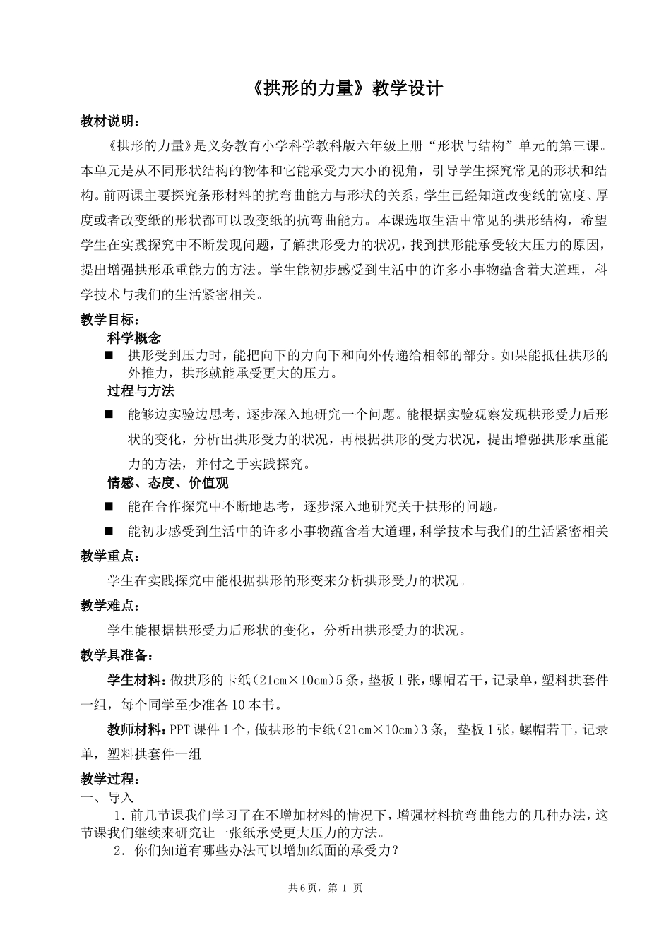 拱形的力量教学设计及课堂练习_第1页