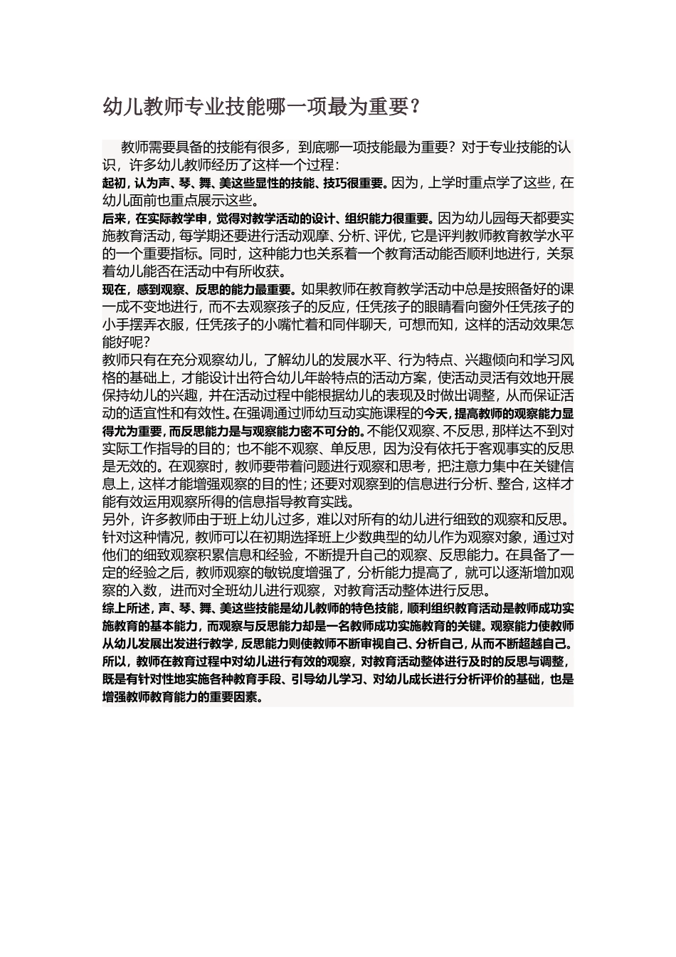 幼儿教师哪项专业技能最重要_第1页
