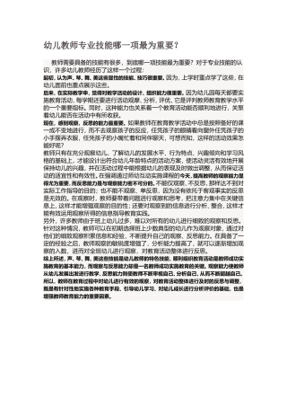 幼儿教师哪项专业技能最重要