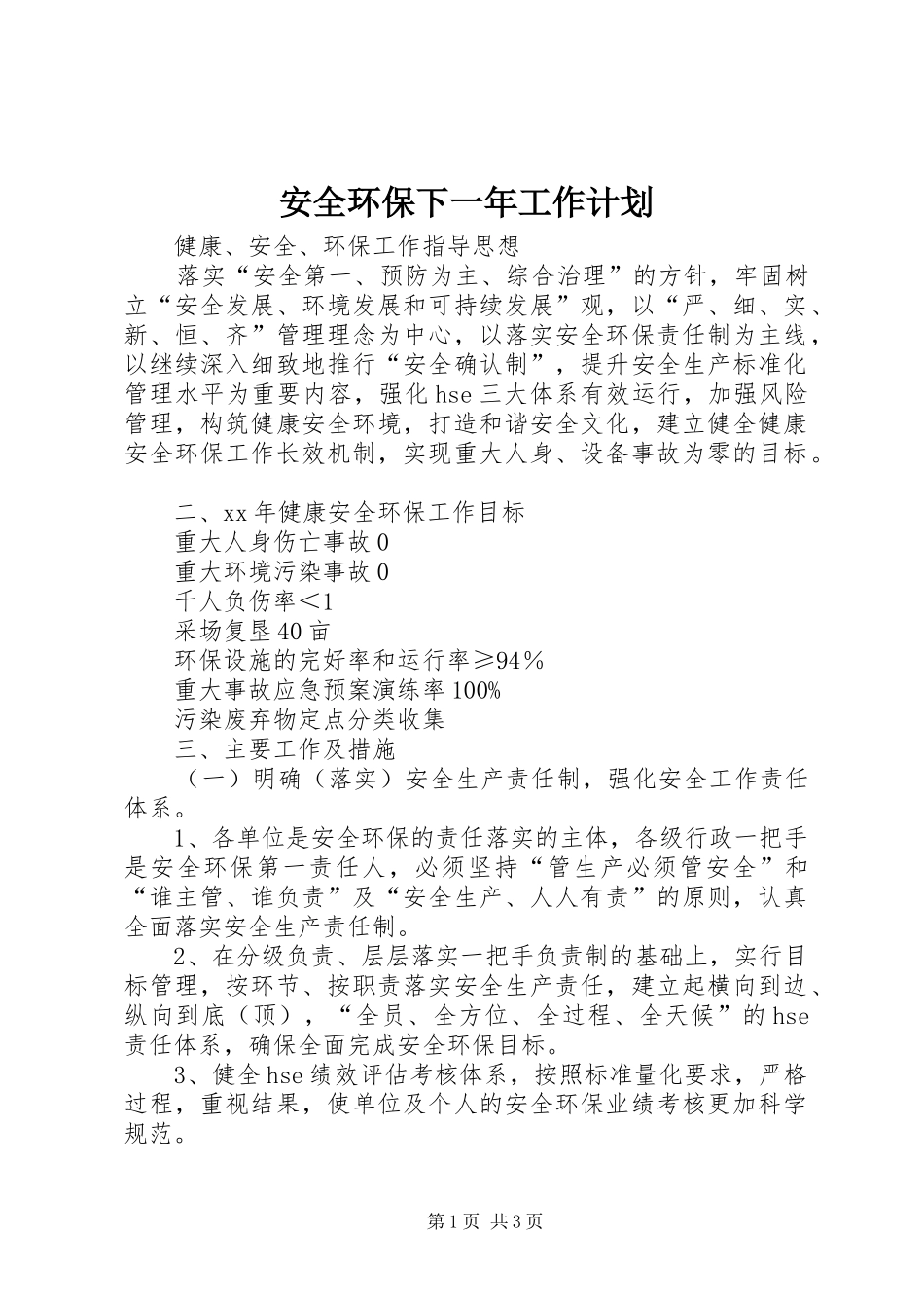 安全环保下一年工作计划_1_第1页