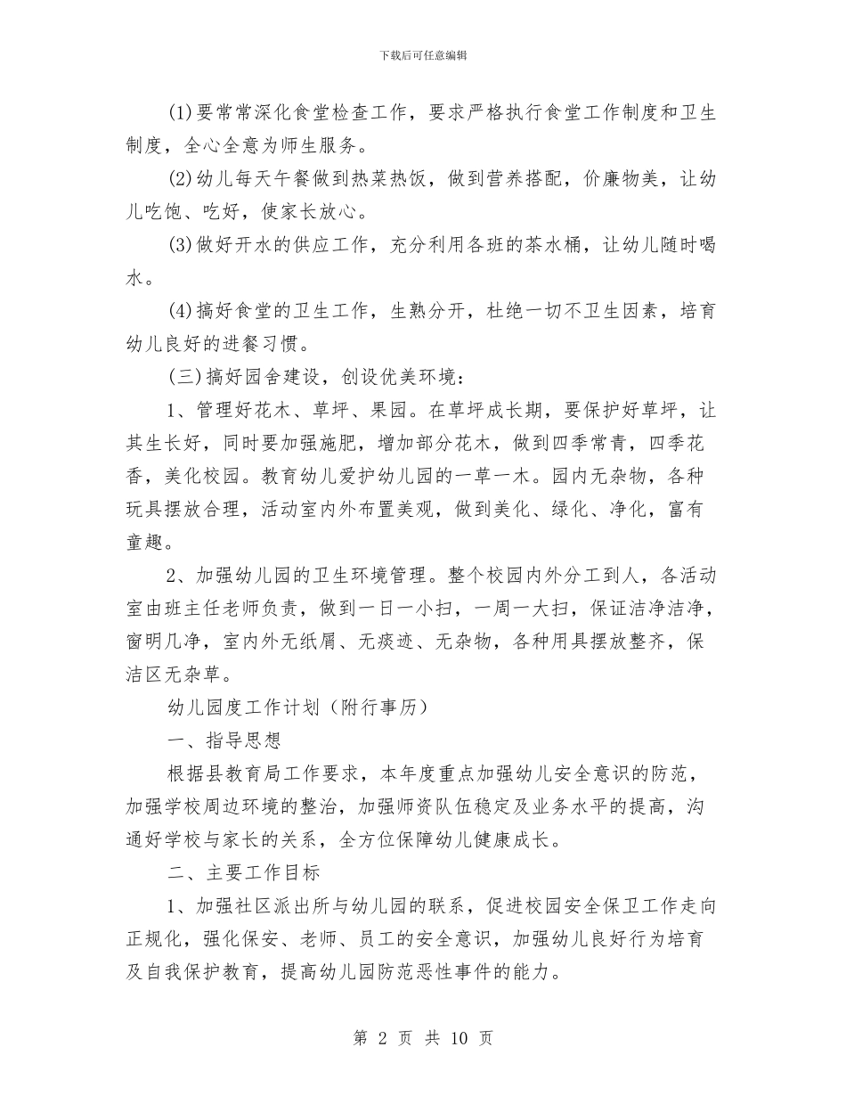 幼儿园工作计划4篇与幼儿园工作计划-园长工作计划-幼儿园安全工作计划汇编_第2页
