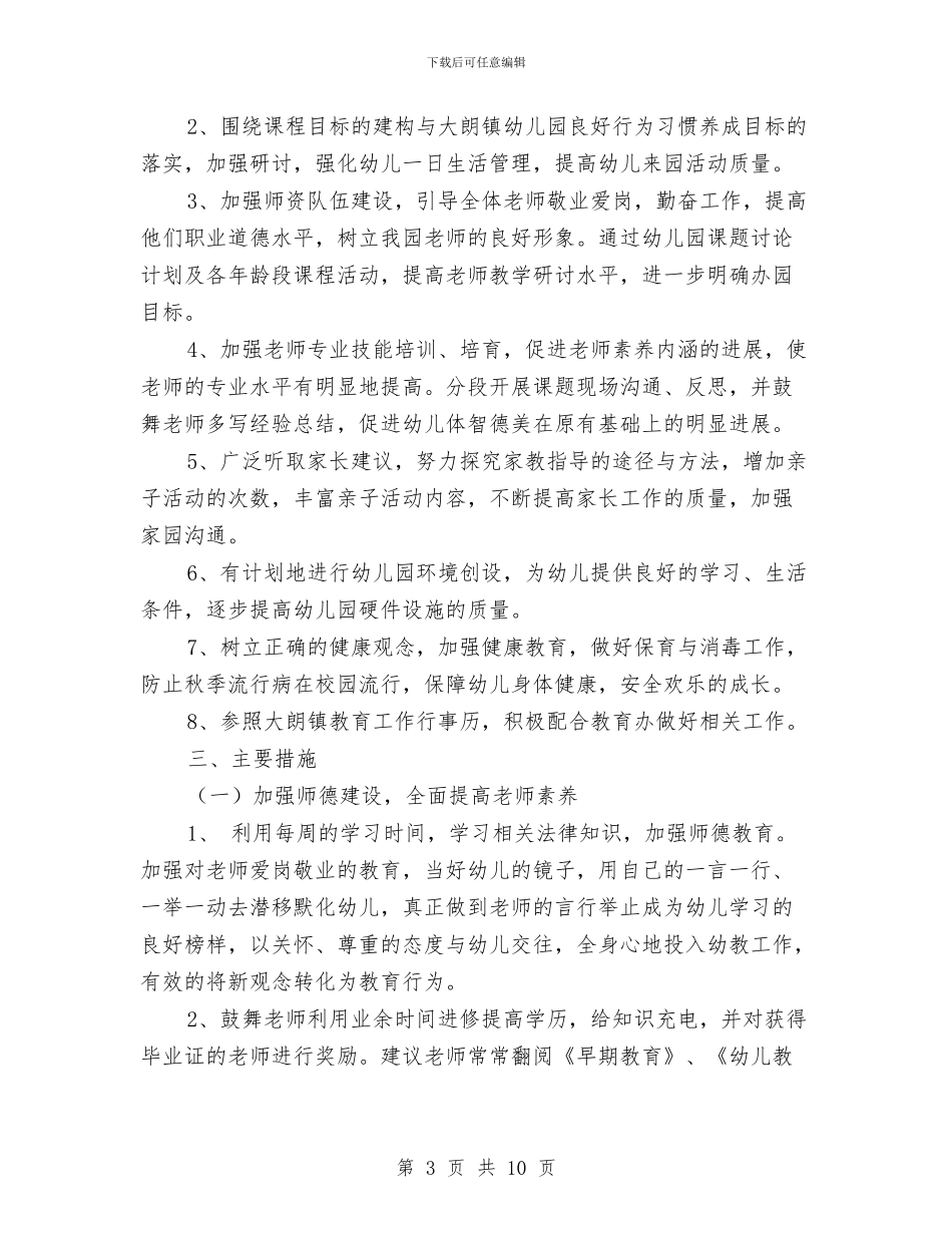 幼儿园工作计划4篇与幼儿园工作计划-园长工作计划-幼儿园安全工作计划汇编_第3页