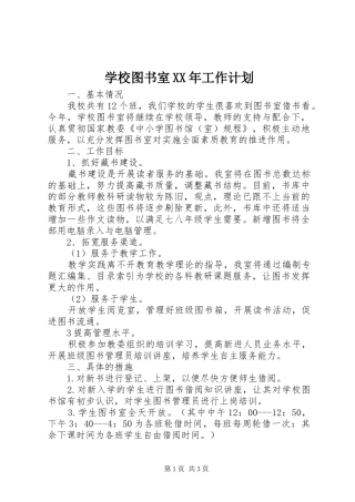 学校图书室XX年工作计划
