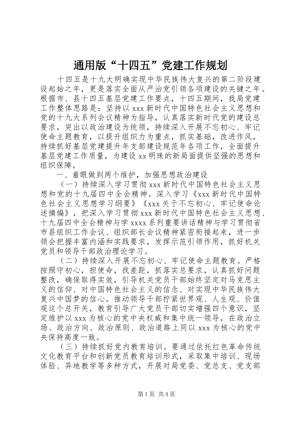 通用版“十四五”党建工作规划_第1页