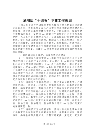 通用版“十四五”党建工作规划