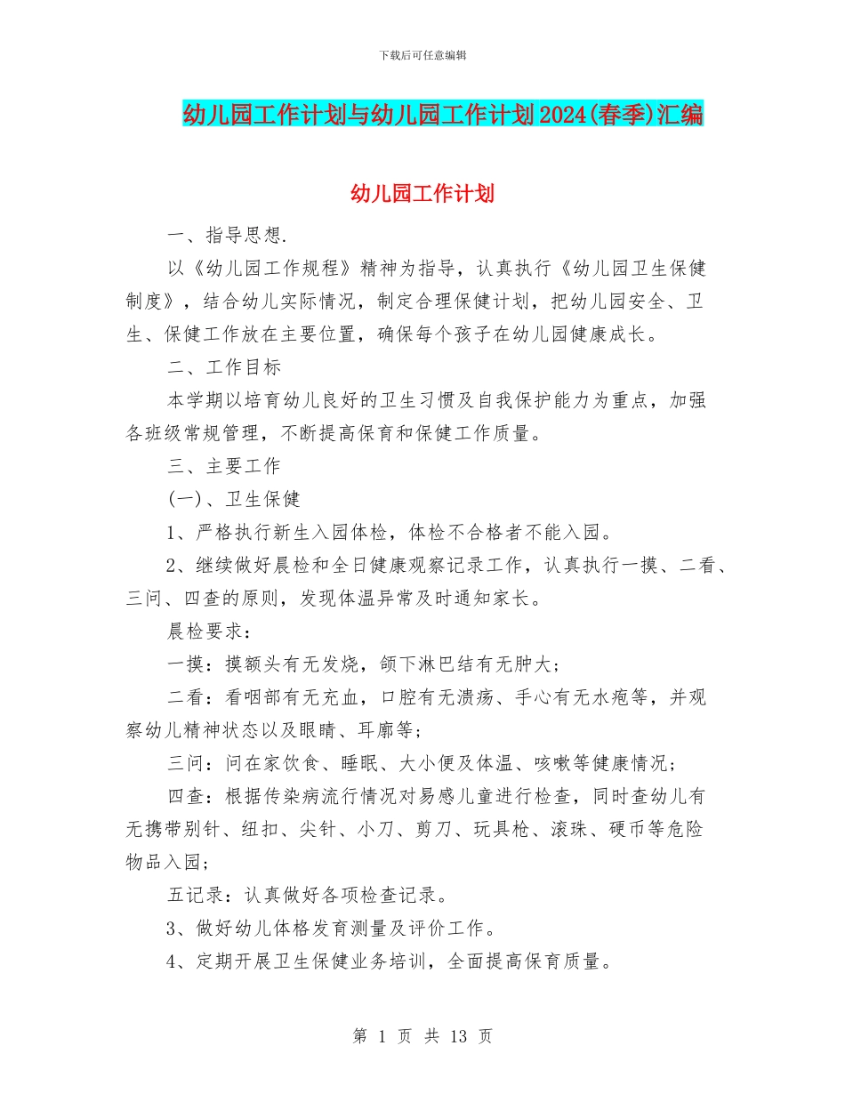 幼儿园工作计划与幼儿园工作计划2024(春季)汇编_第1页