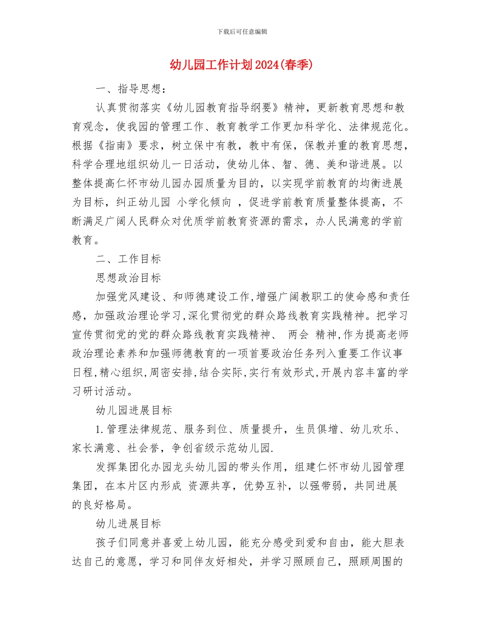 幼儿园工作计划与幼儿园工作计划2024(春季)汇编_第3页