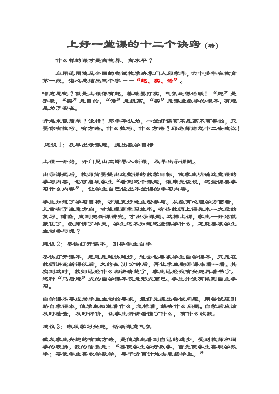 上好课的十二个诀窍Word文档_第1页