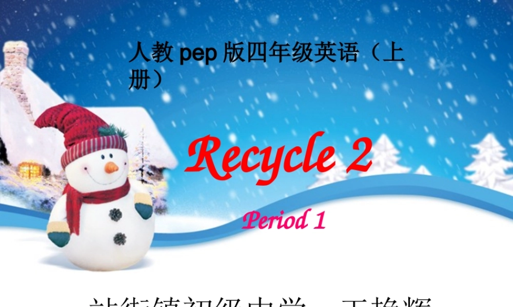 四年级上册recycle2课件