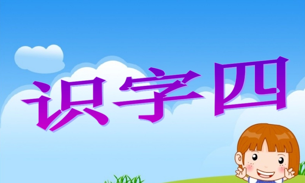 《识字4》课件1