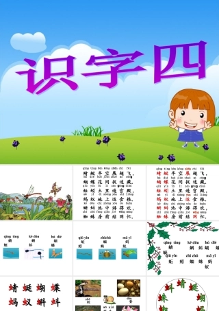《识字4》课件1