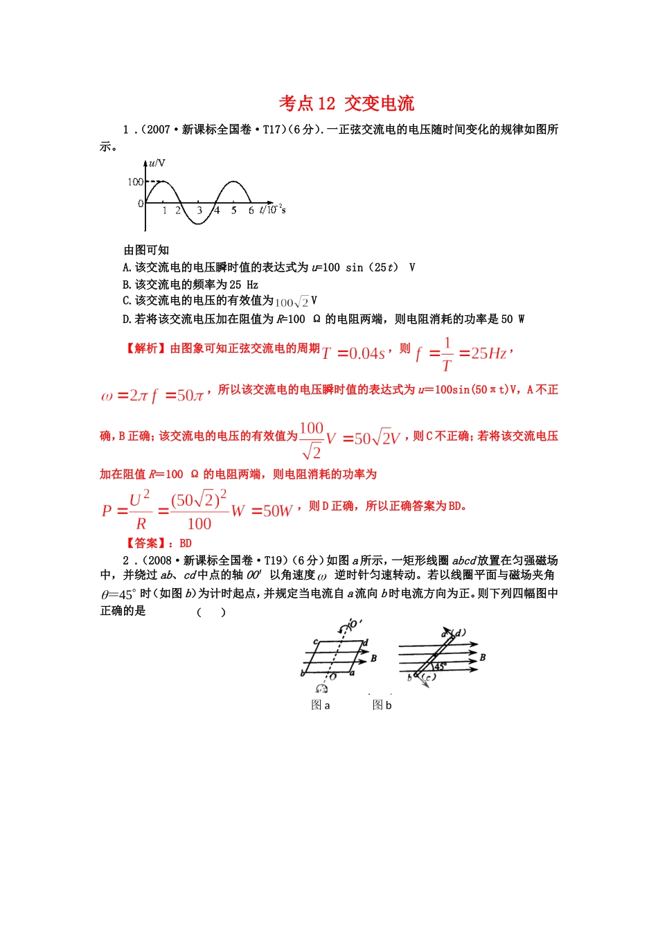 七年高考新课标全国卷物理分类全解全析考点交变电流Word版含解析_第1页