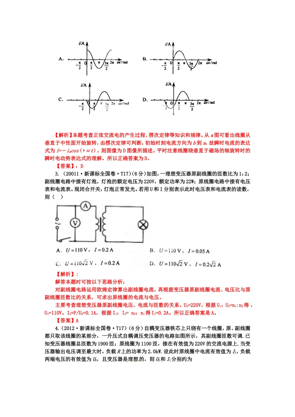 七年高考新课标全国卷物理分类全解全析考点交变电流Word版含解析_第2页
