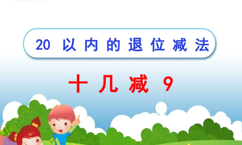 数一下《十几减9》参考课件1