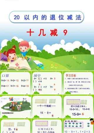 数一下《十几减9》参考课件1