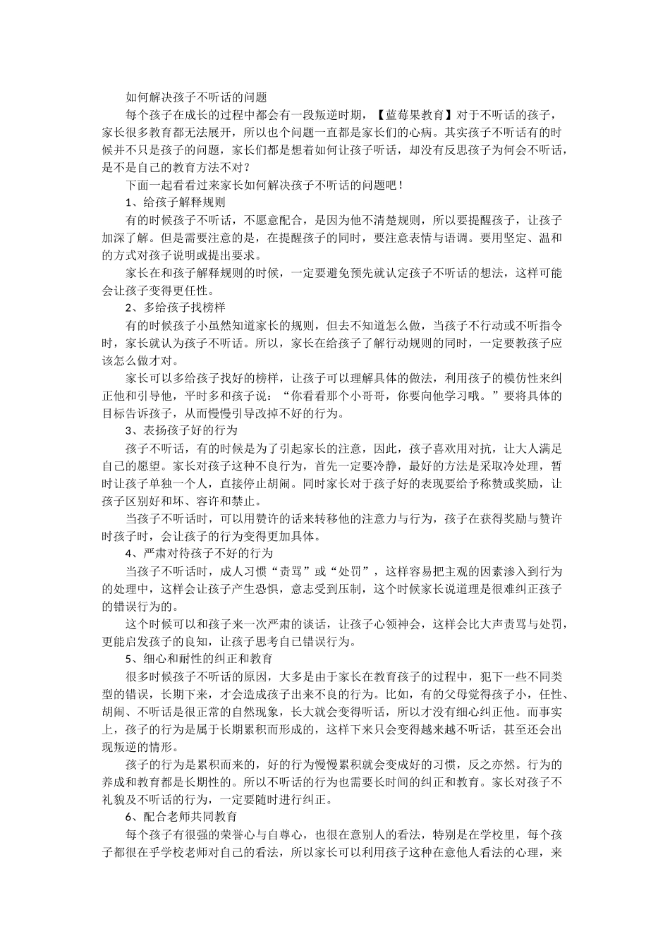 如何解决孩子不听话的问题_第1页