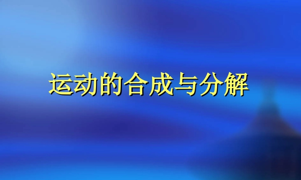 运动的合成与分解