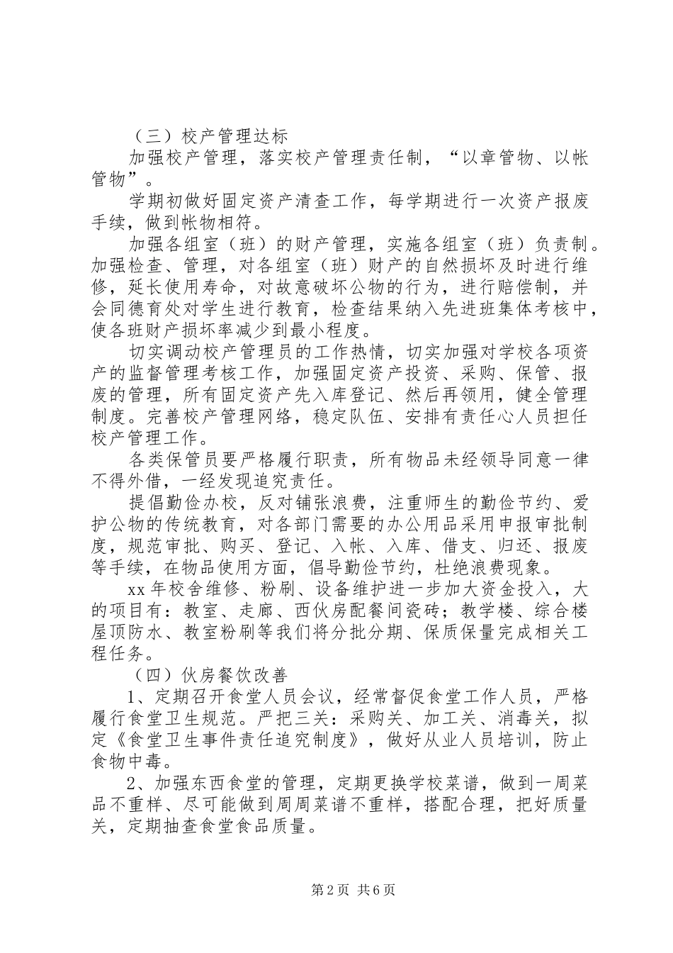 小学总务部门的工作计划_第2页