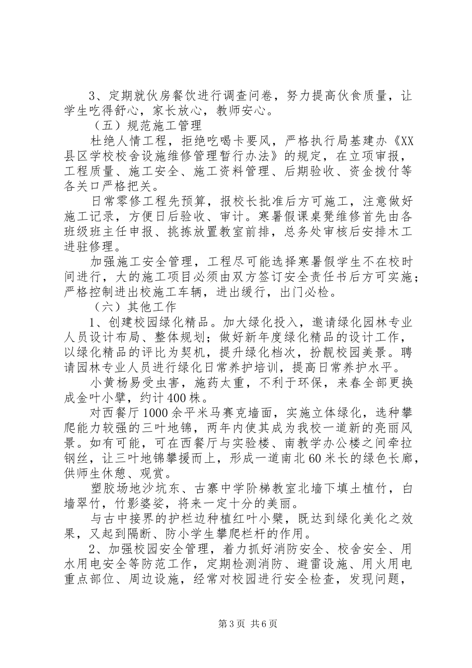 小学总务部门的工作计划_第3页