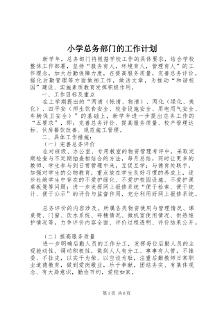 小学总务部门的工作计划