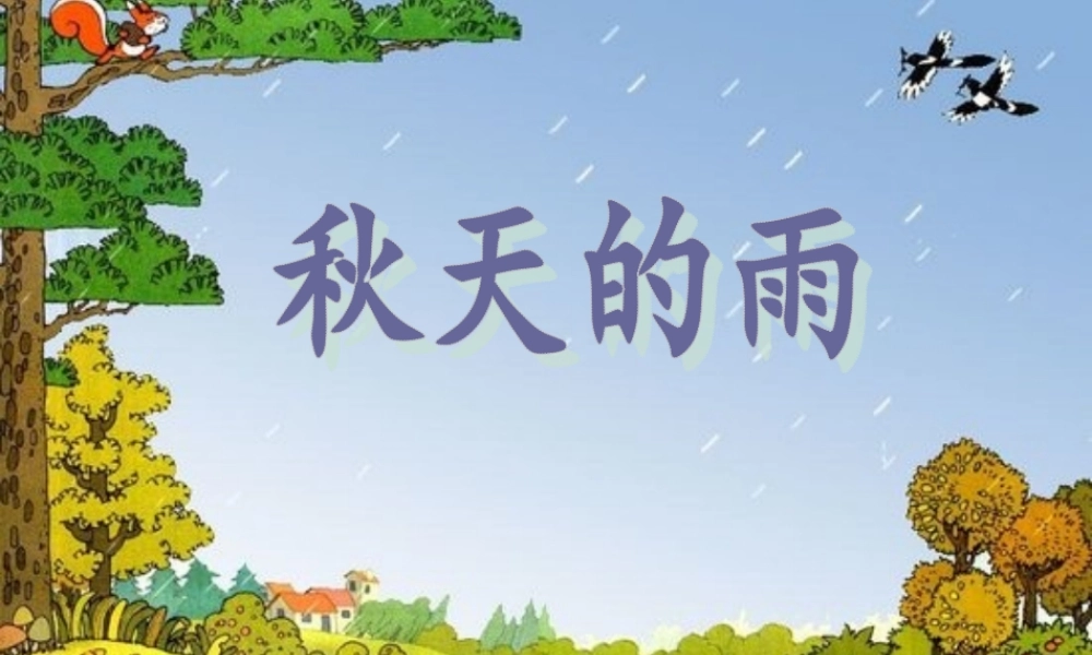 秋天的雨第二课时李杰