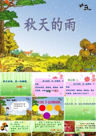 秋天的雨第二课时李杰