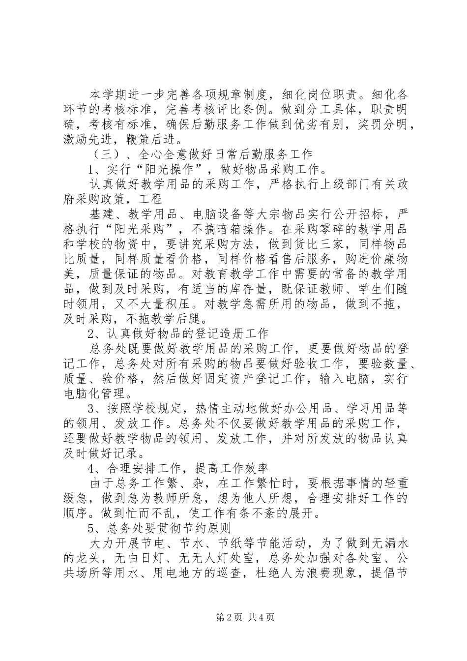 学校总务主任个人工作计划_第2页