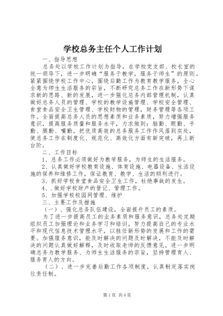 学校总务主任个人工作计划