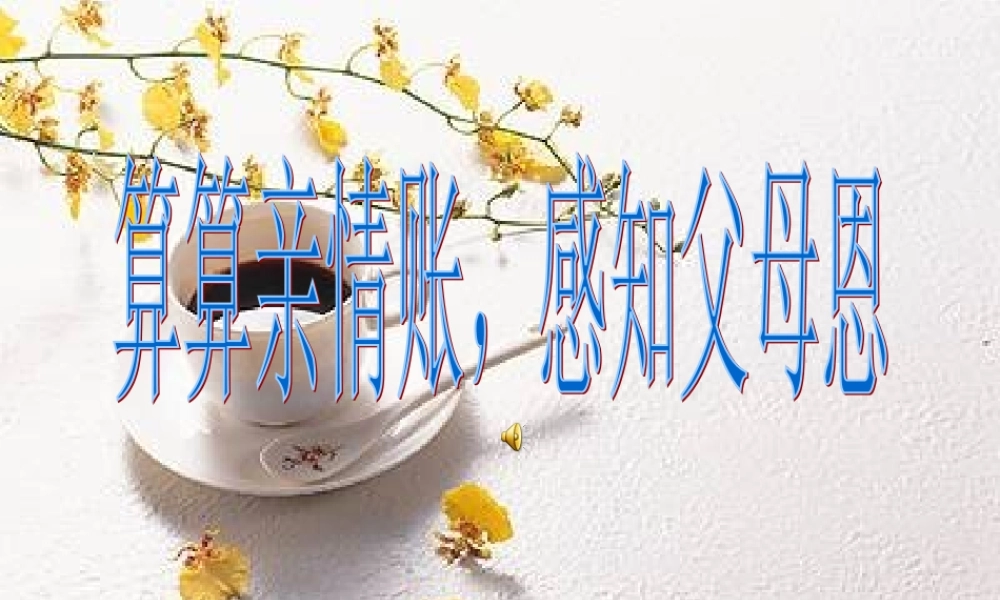 算算亲情账，感知父母恩