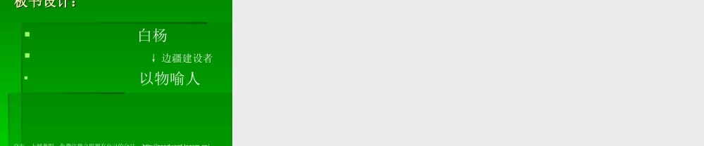 小学语文-白杨课件