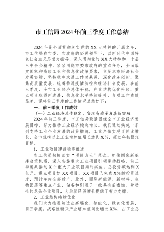 市工信局2024年前三季度工作总结