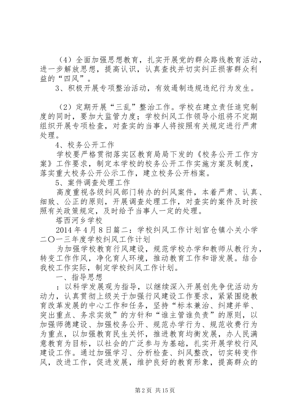 学校纠风工作计划_第2页