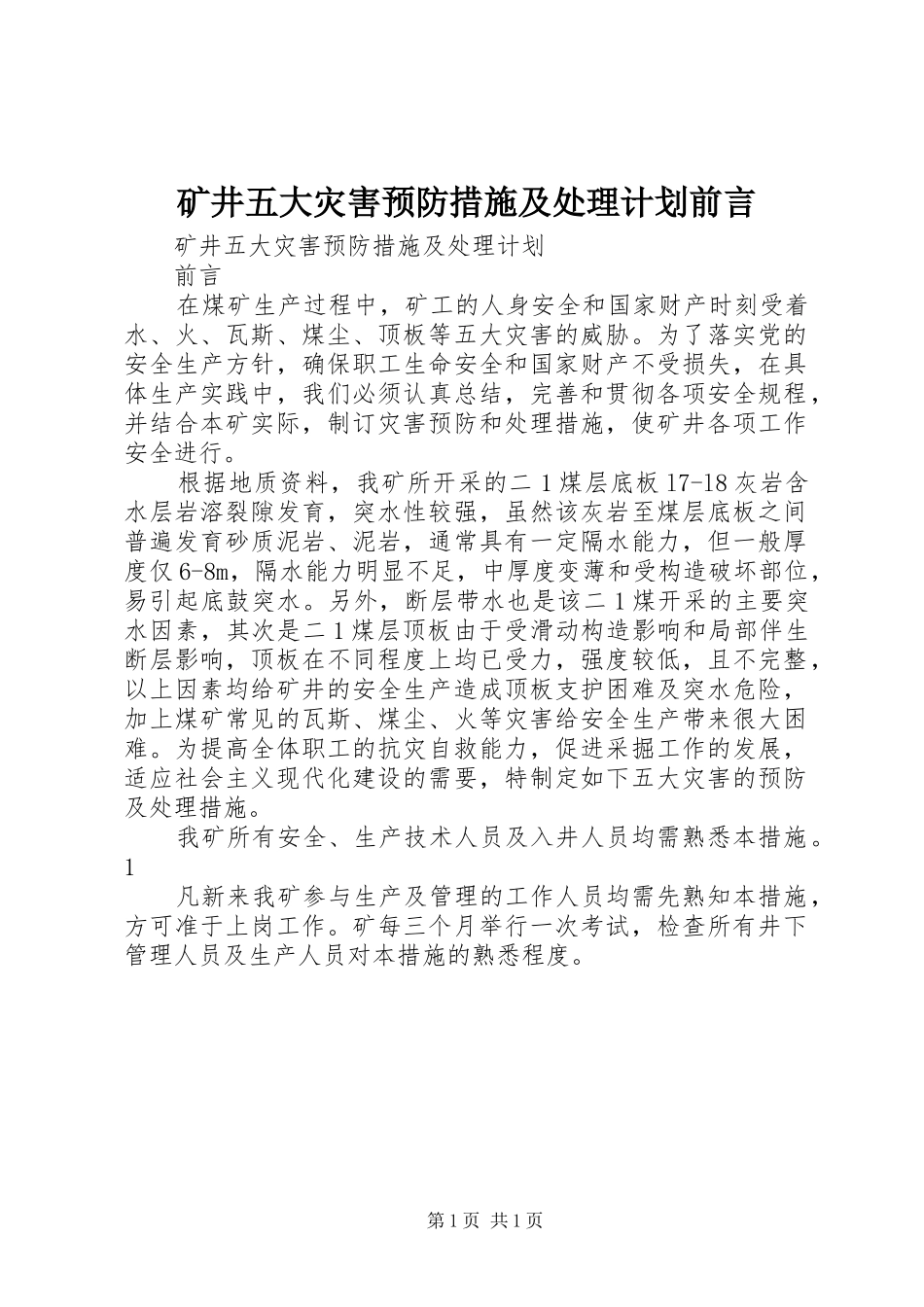 矿井五大灾害预防措施及处理计划前言_第1页