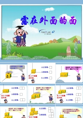 《露在外面的面》教学课件6