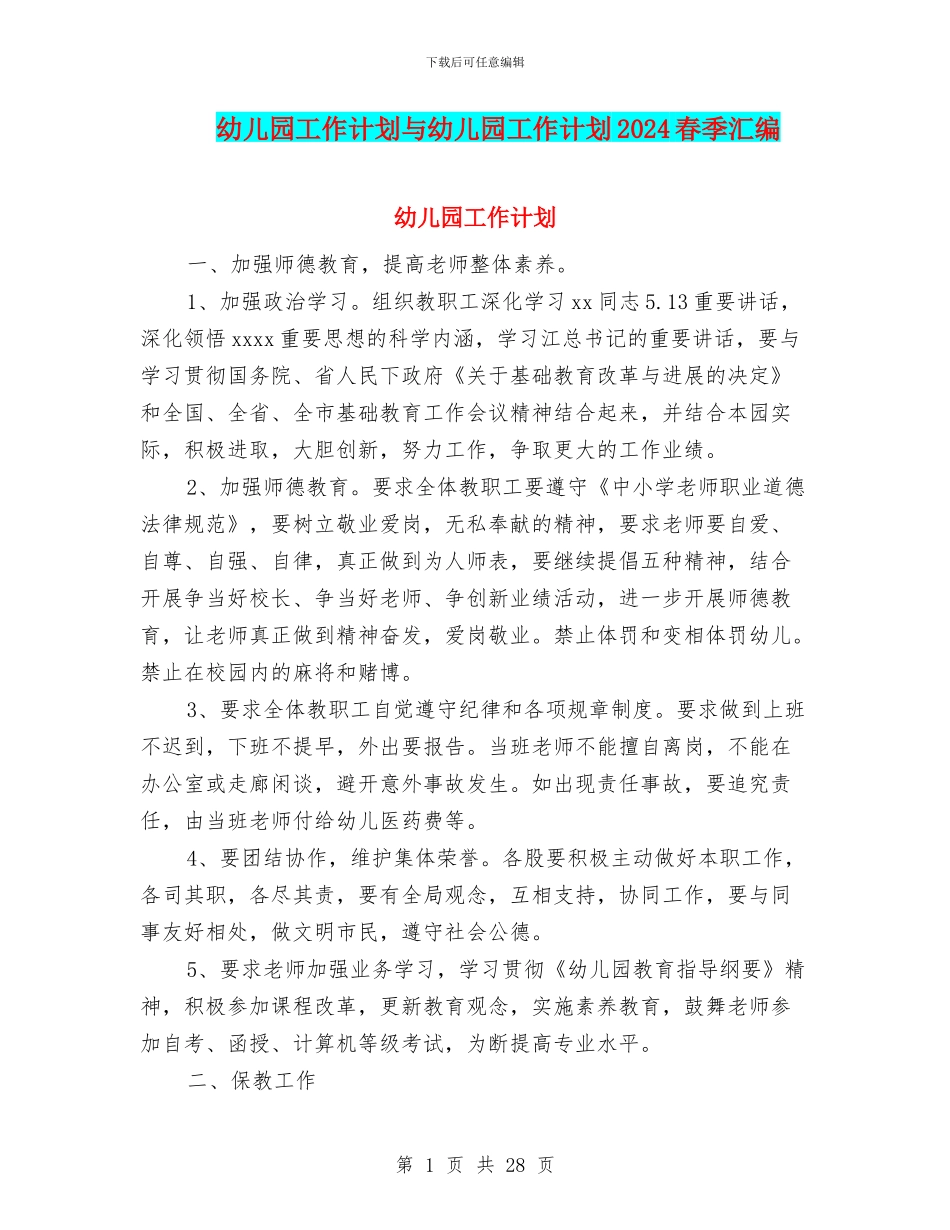 幼儿园工作计划与幼儿园工作计划2024春季汇编_第1页