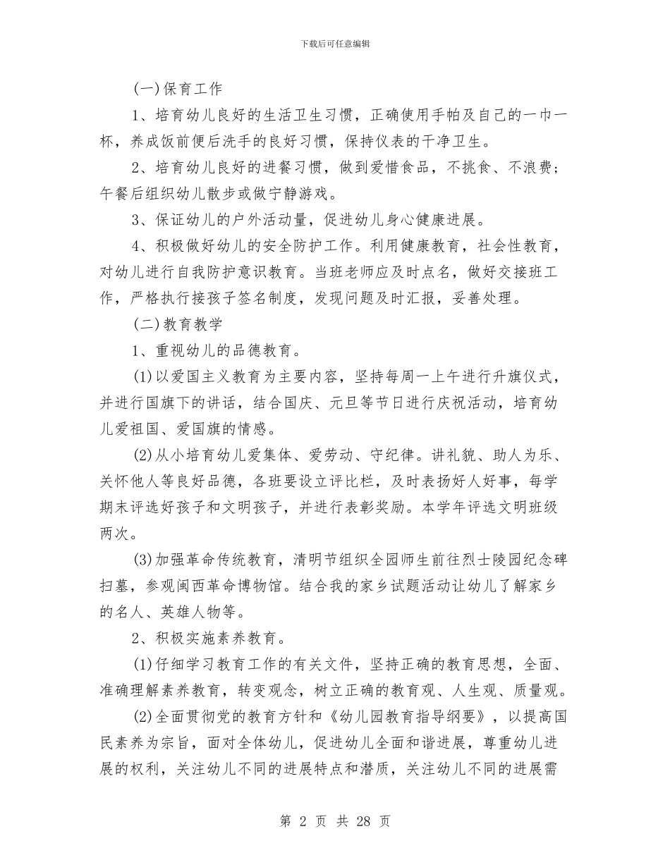 幼儿园工作计划与幼儿园工作计划2024春季汇编_第2页